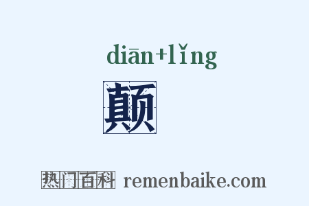 颠阾是什么意思的图片